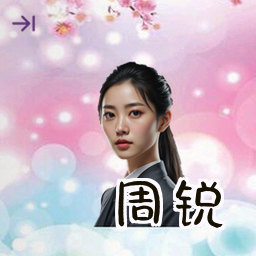 周锐